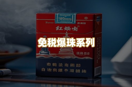 免税爆珠系列
