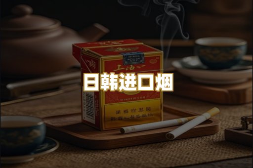日韩进口烟